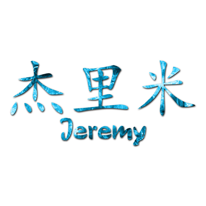 Chinese Symbol Jeremy Name - Decal Sticker - Multiple Patterns
